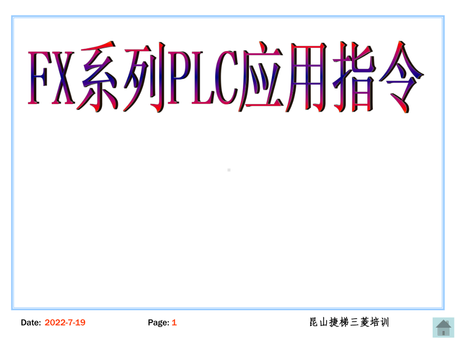 三菱PLC应用指令课件.ppt_第1页