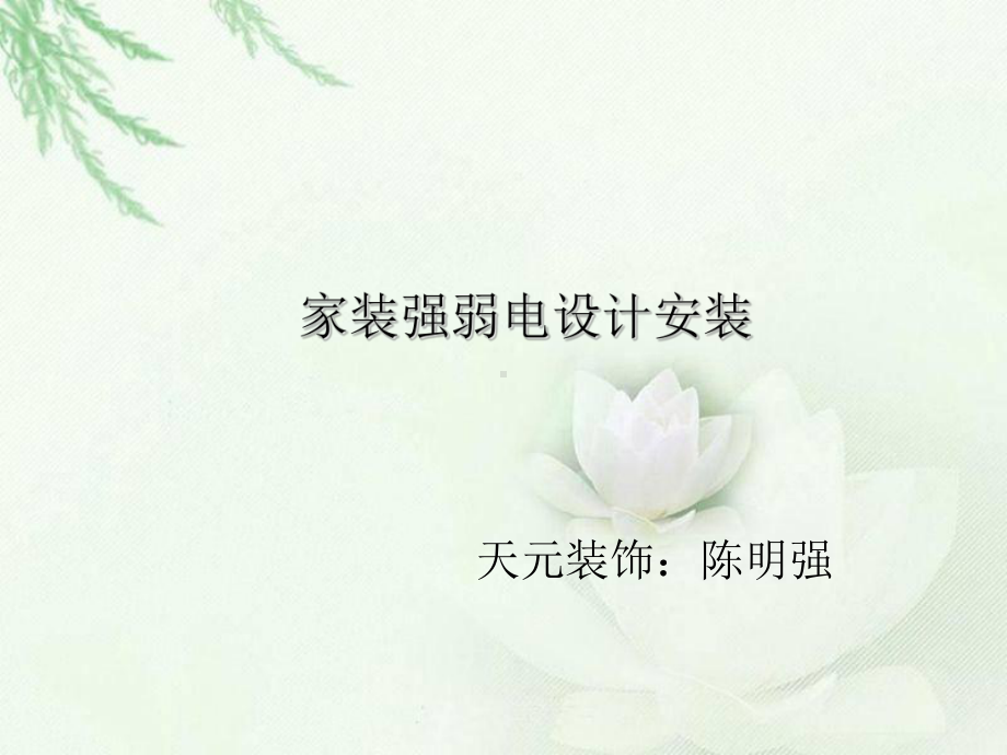 家装强弱电设计安装课件.ppt_第1页