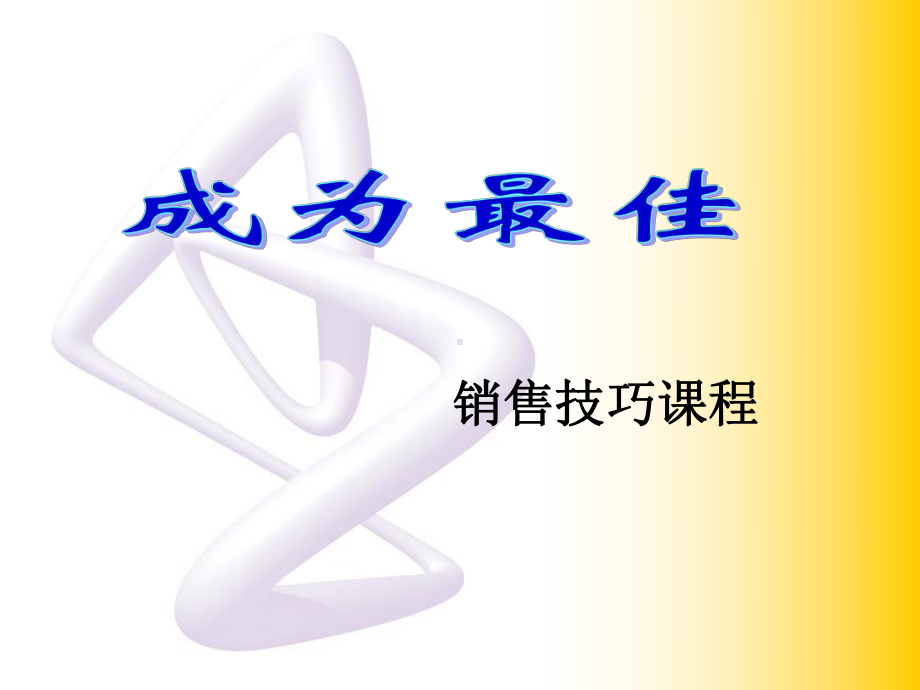 成为最佳销售的技巧-课件.ppt_第1页