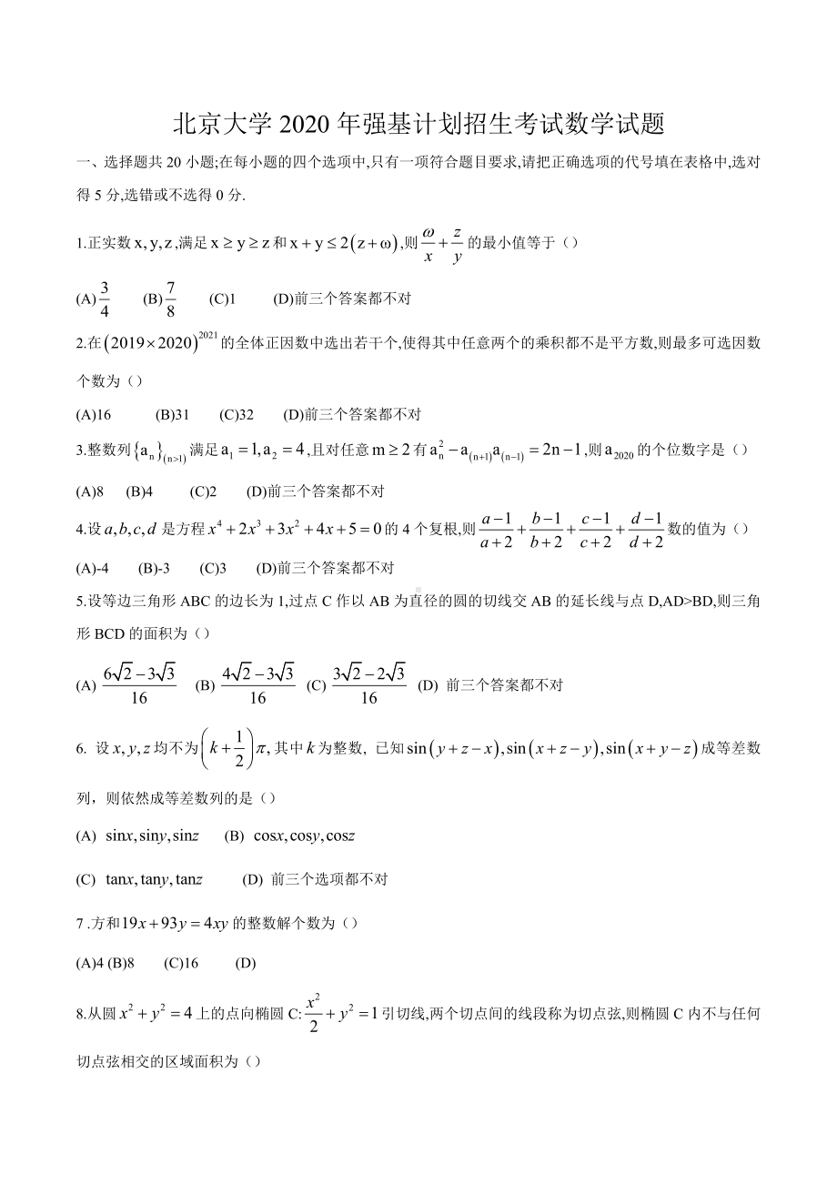 2020年北京大学强基计划年数学试题 .docx_第1页