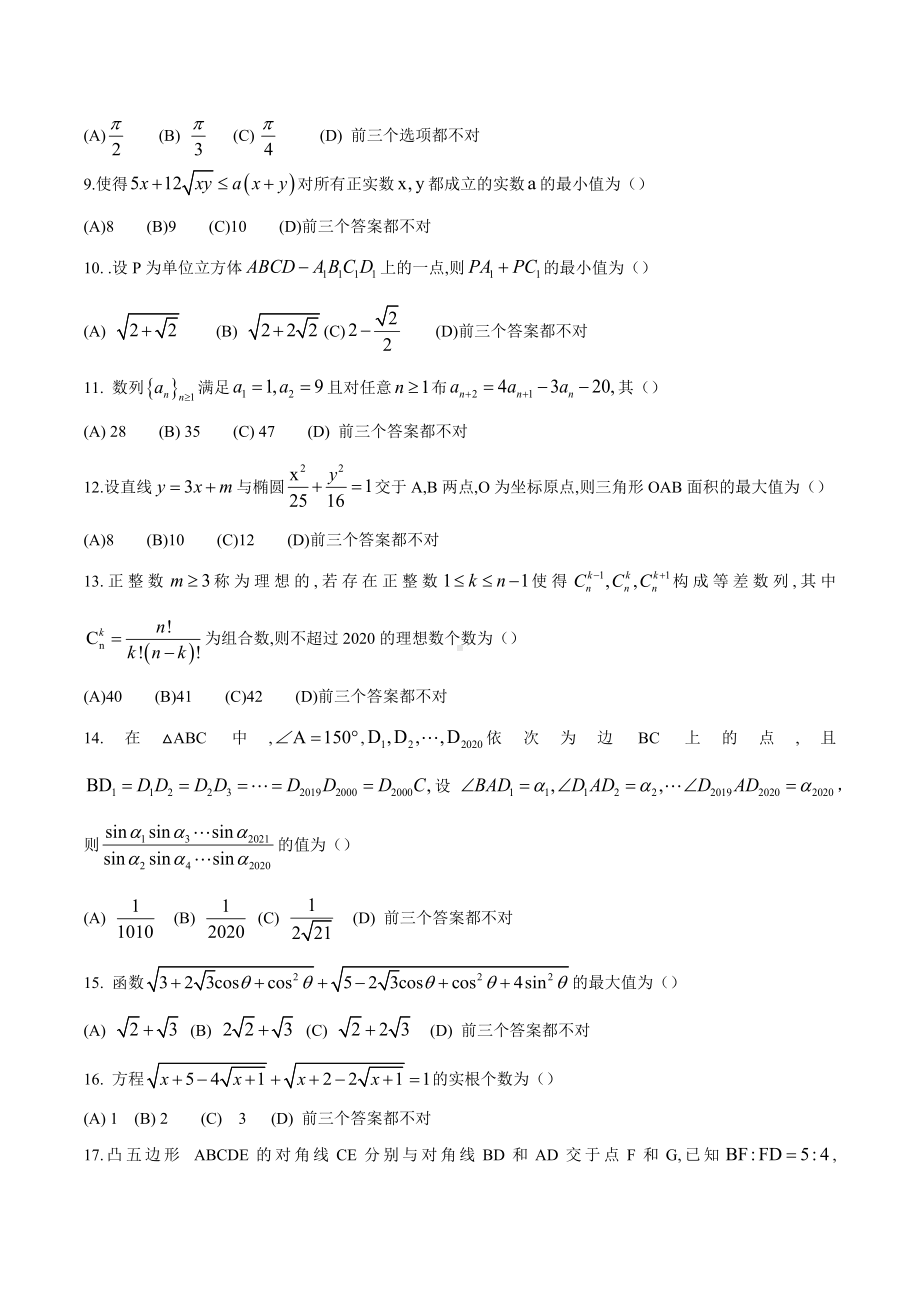 2020年北京大学强基计划年数学试题 .docx_第2页