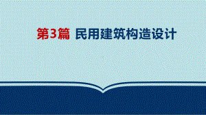 房屋建筑学第5章-建筑构造概论课件.pptx