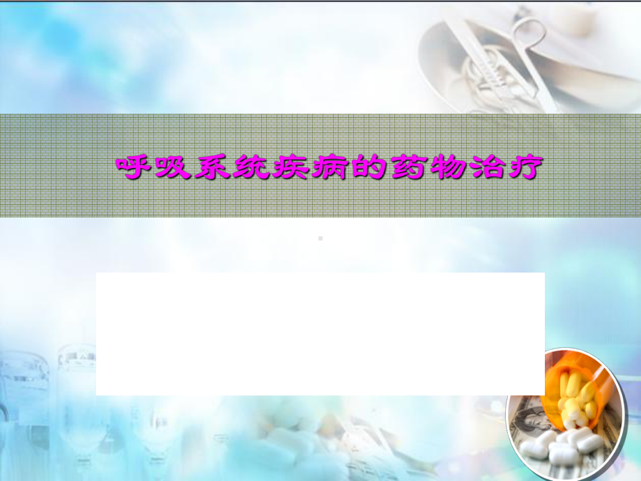 呼吸系统疾病的药物治疗医学PPT课件.ppt_第1页