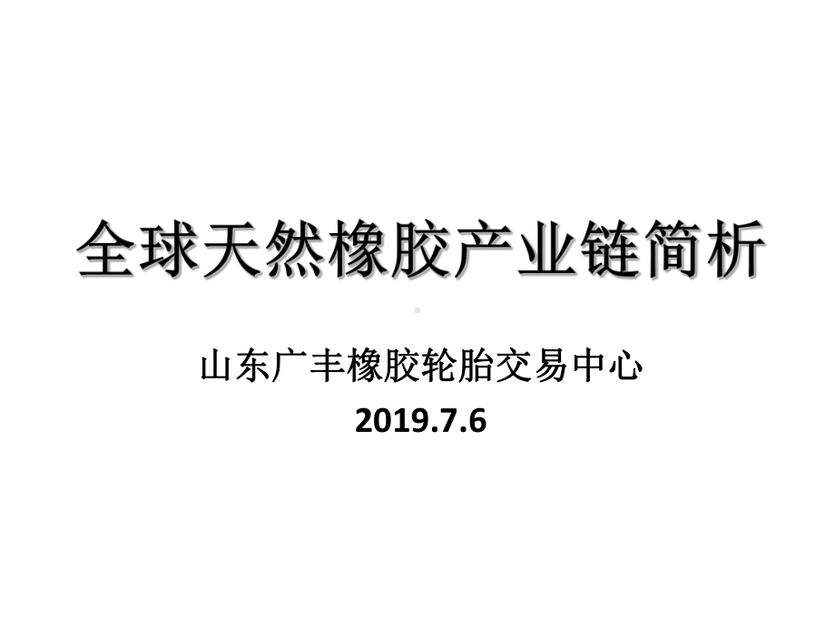 全球天然橡胶产业链简析PPT49页课件.ppt_第1页