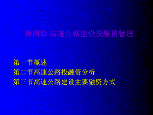 （交通运输）第四章-高速公路建设投融资管理共124页课件.ppt