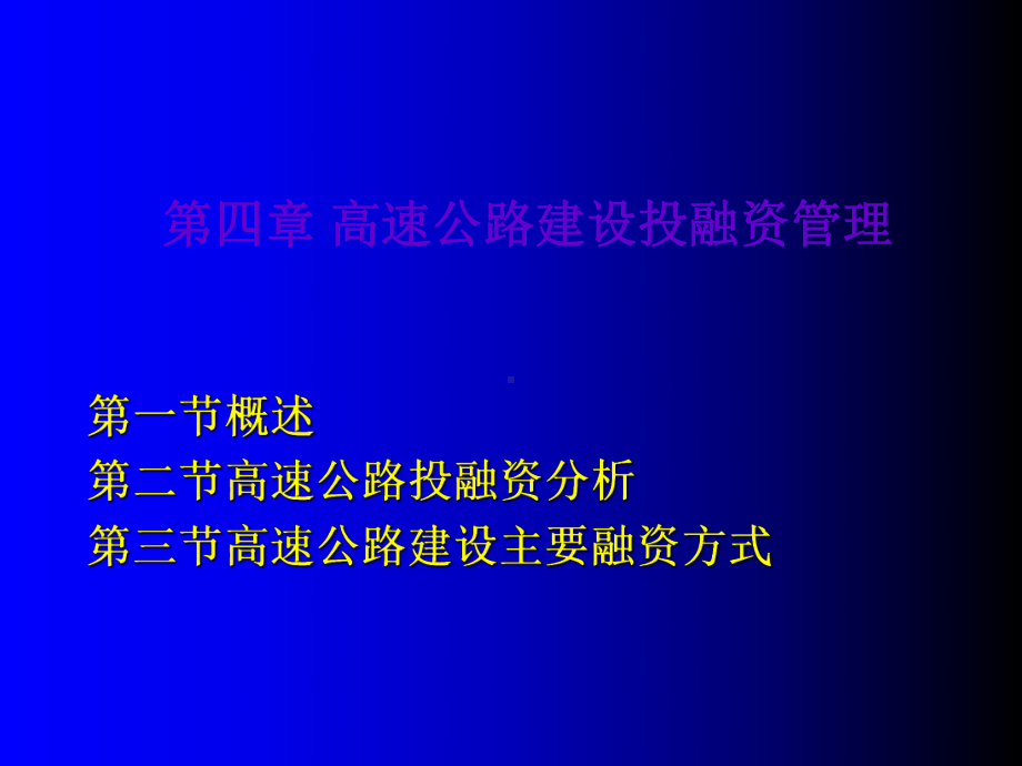 （交通运输）第四章-高速公路建设投融资管理共124页课件.ppt_第1页