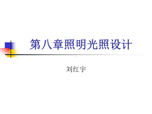 最新-照明技术(室内外照明光照设计)-PPT精品课件.ppt