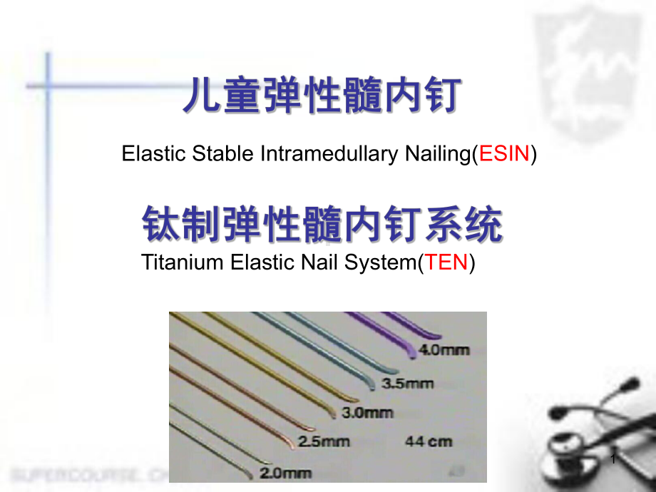 弹性髓内钉幻灯片课件.ppt_第1页