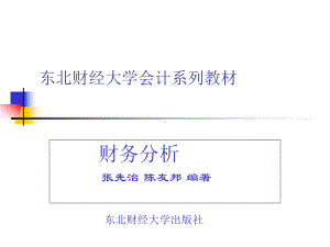 东北财经大学财务分析张先治-课件.ppt