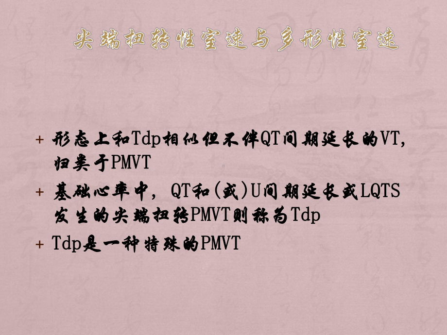 多形性室速与尖端扭转室速ppt课件.ppt_第3页