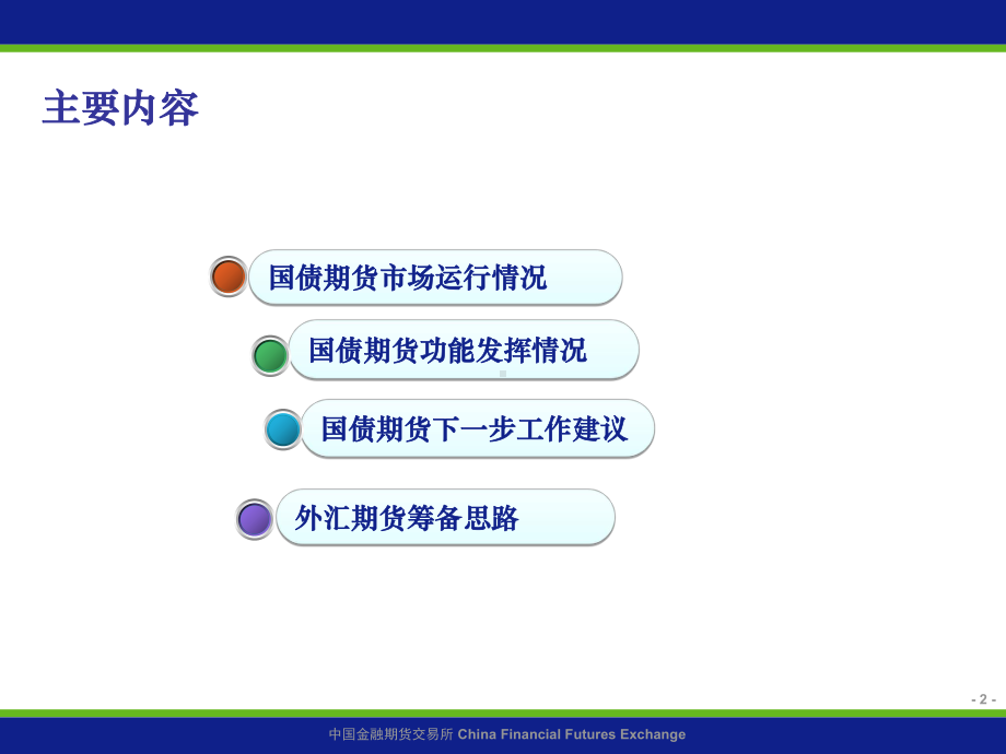 国债期货上市运行及外汇期货筹备情况-PPT精品ppt课件.ppt_第2页