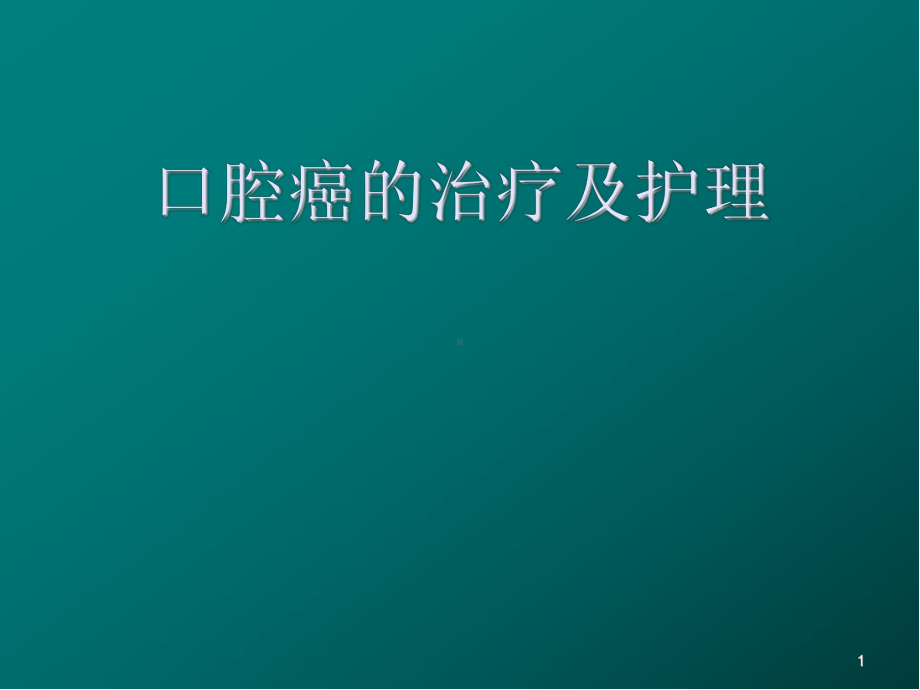 口腔癌医学PPT课件.ppt_第1页