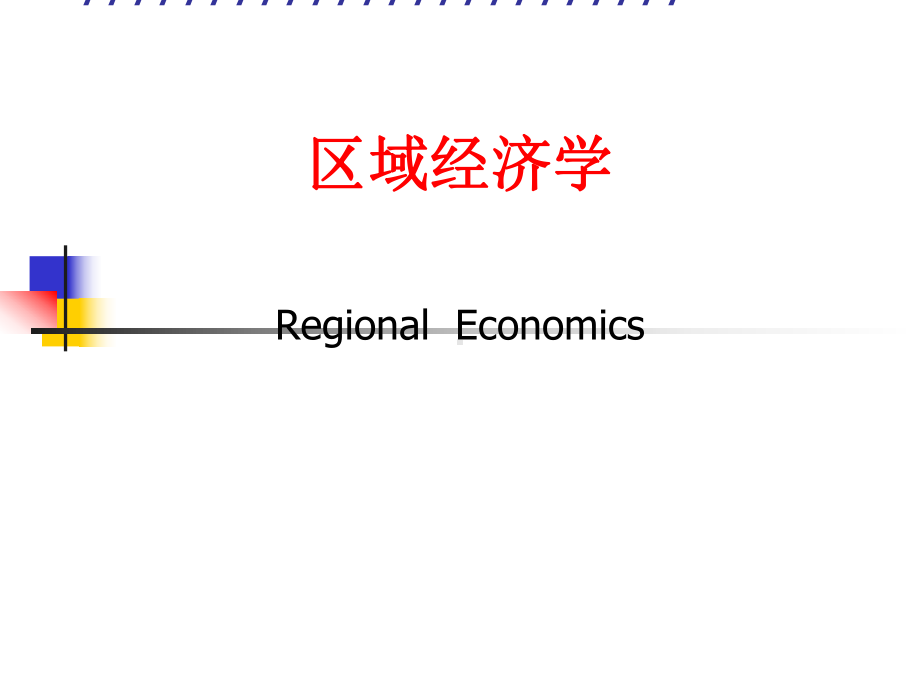 区域经济学研究生-课件.ppt_第1页