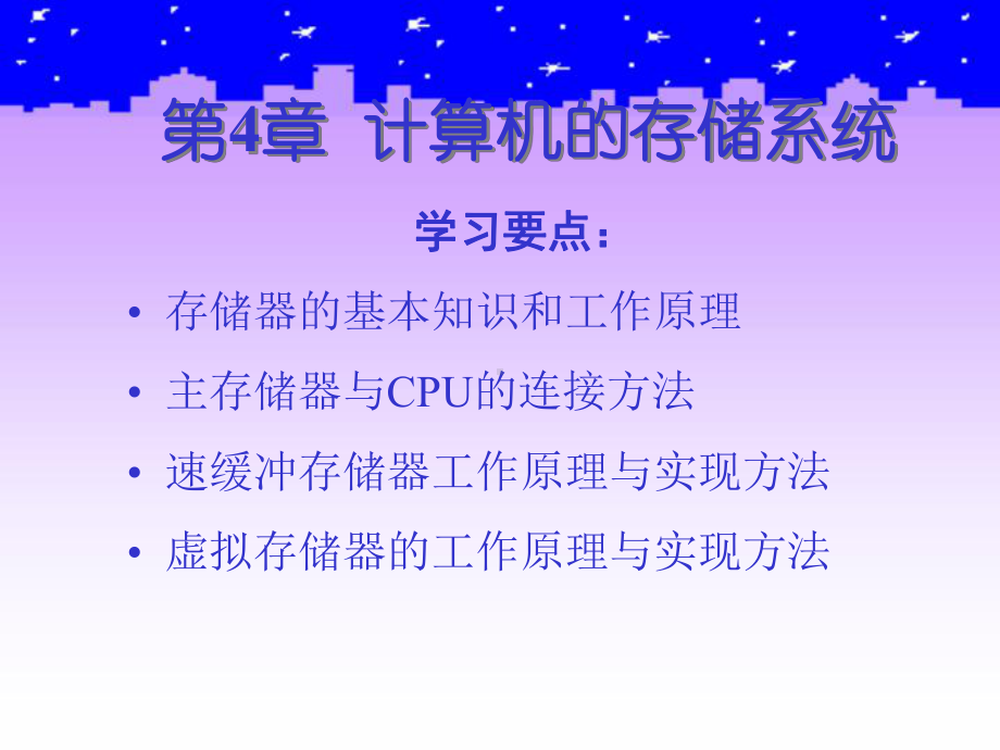 《计算机组织与系统结构》-第4章课件.pptx_第2页