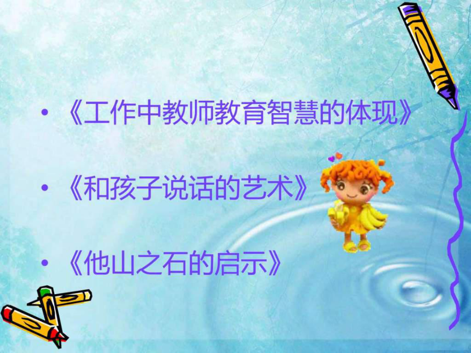 做一名智慧的幼儿教师-PPT课件.ppt_第2页