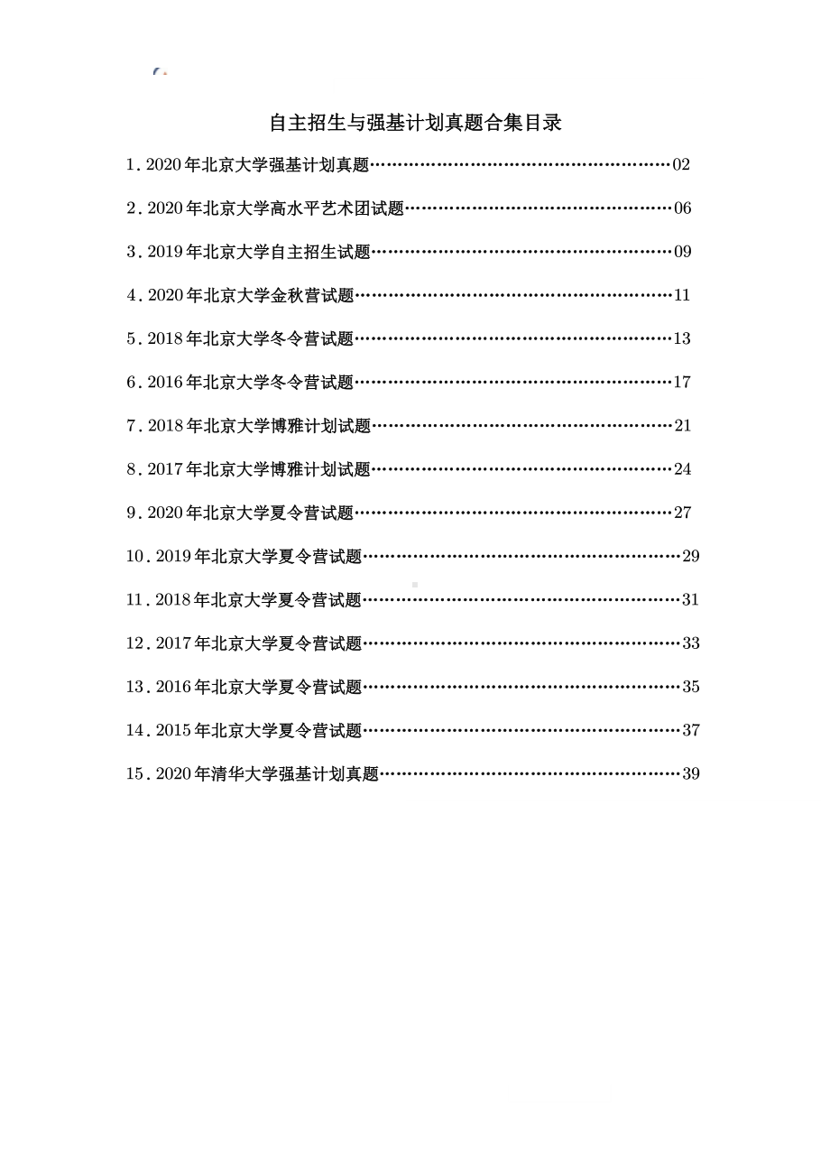 高校自主招生暨强基计划数学真题合集.pdf_第1页