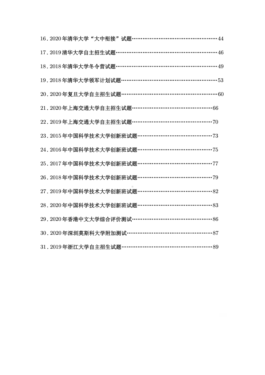 高校自主招生暨强基计划数学真题合集.pdf_第2页