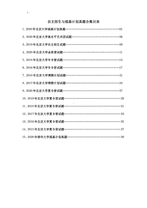 高校自主招生暨强基计划数学真题合集.pdf