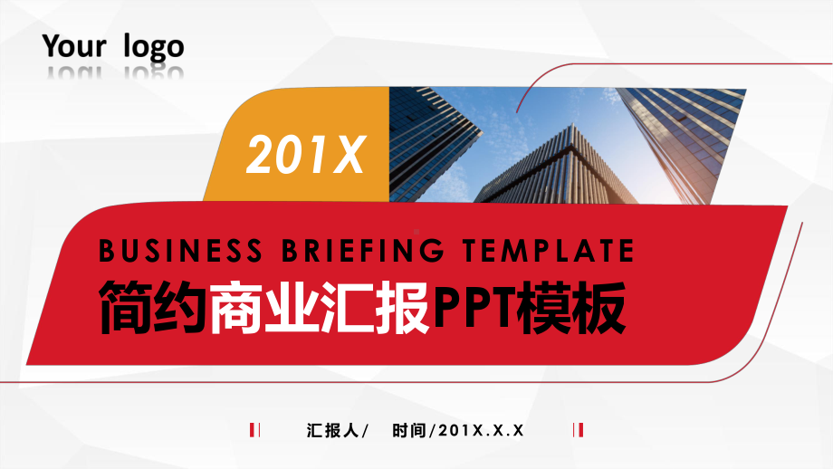 大气商务简约红色商业汇报PPT模板.pptx_第1页