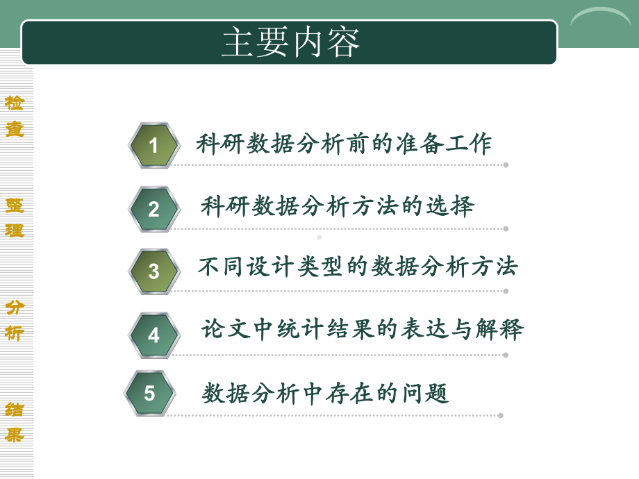 医学科研数据的整理与分析课件.ppt_第2页