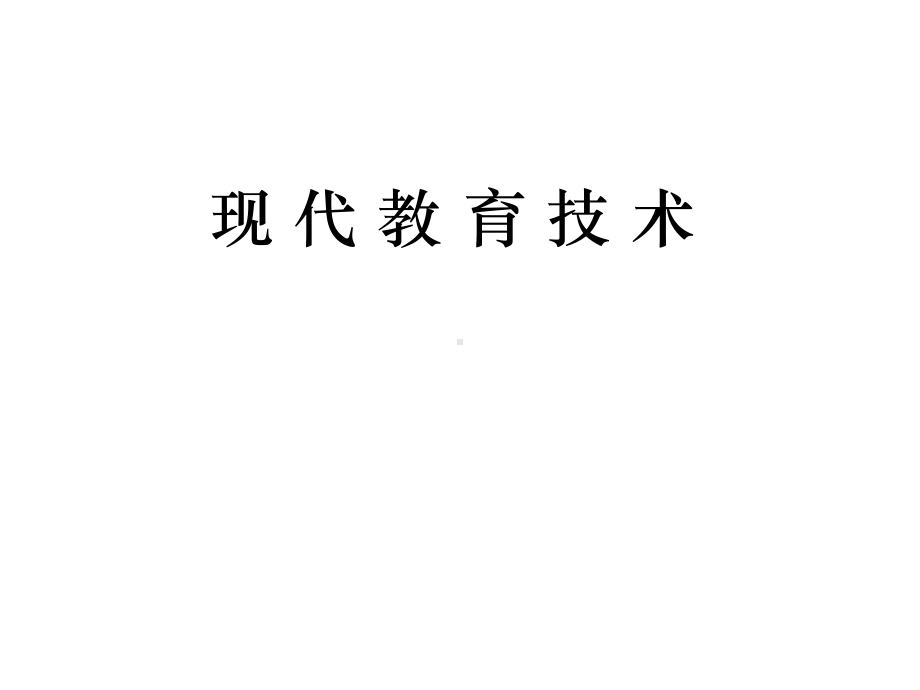 教学课件：现代教育技术.ppt_第1页