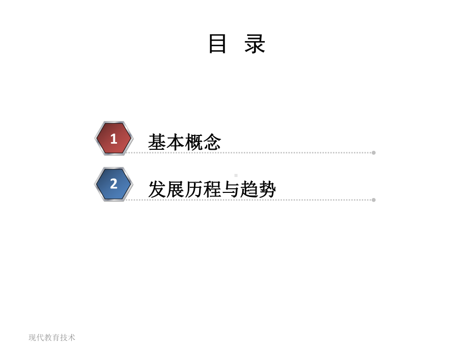 教学课件：现代教育技术.ppt_第2页