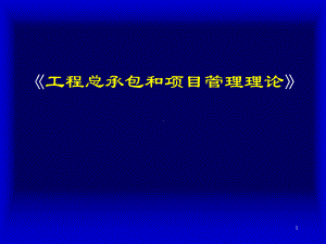 工程总承包和项目管理理论-培训课件.ppt