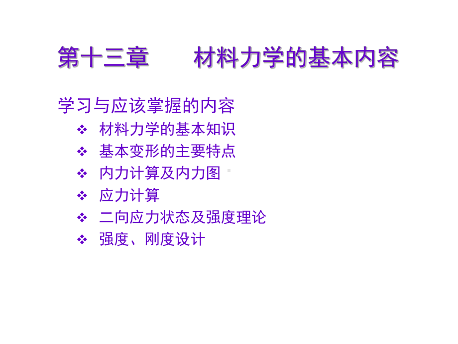 工程力学材料学部分课件.ppt_第2页