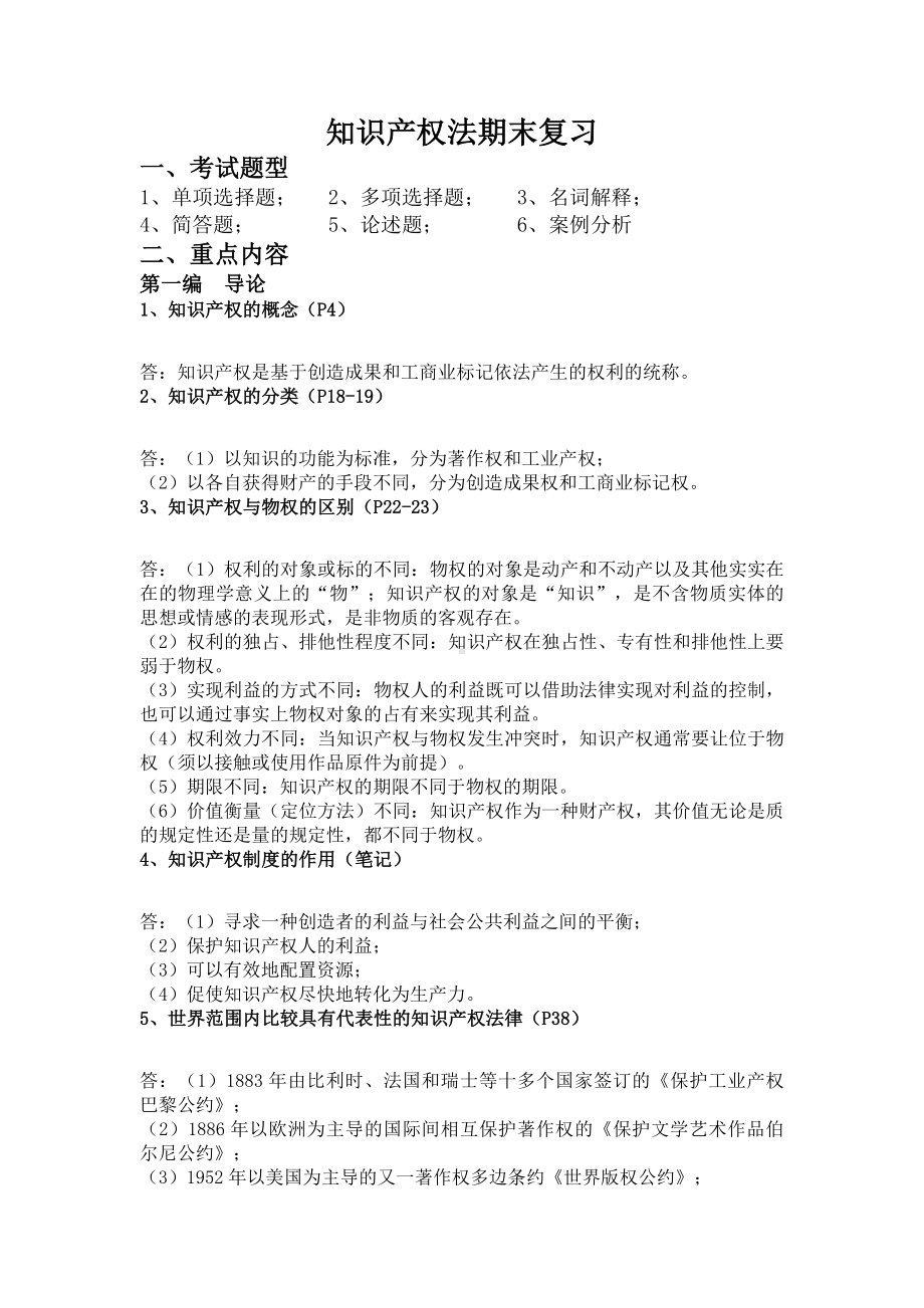 知识产权法期末复习重点(完整版).docx_第1页