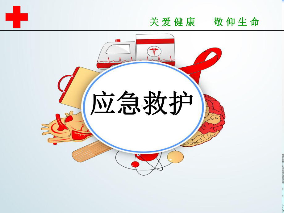 学校急救培训宣讲课件.ppt_第1页