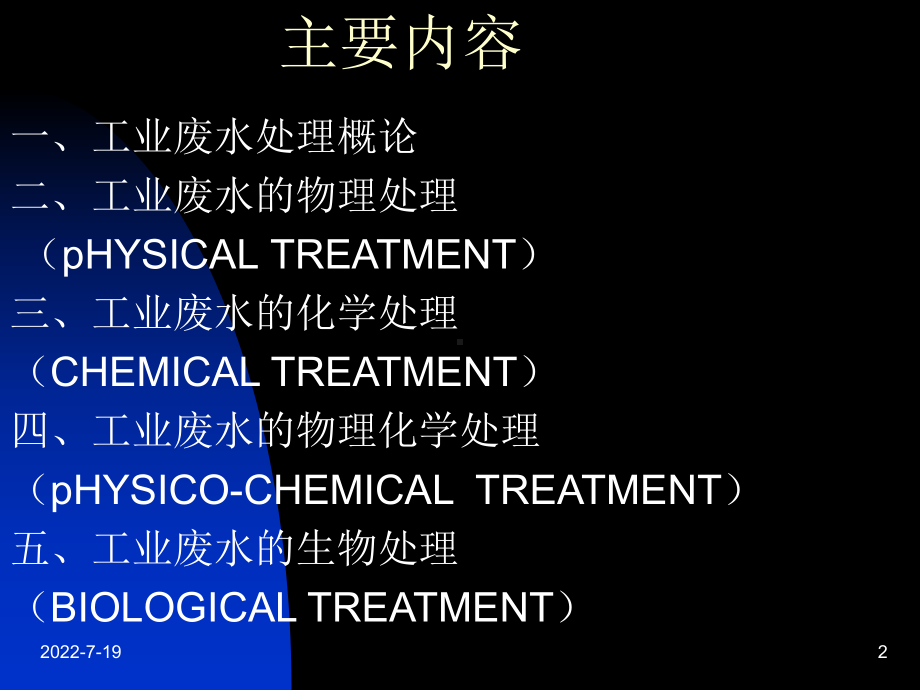 （环境课件）工业废水处理.ppt_第2页