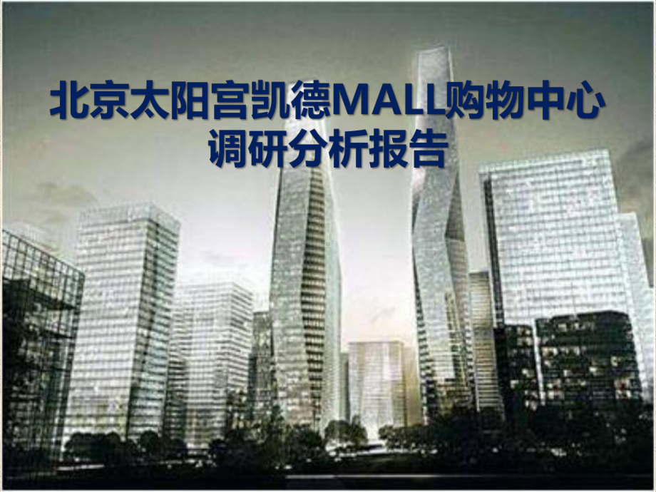 北京太阳宫凯德MALL购物中心调研分析报告课件.pptx_第1页