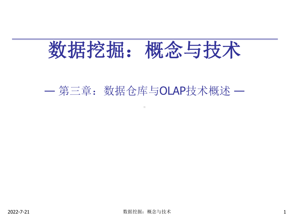 数据挖掘概念与技术-第三章-数据仓库和OLAP技术课件.ppt_第1页