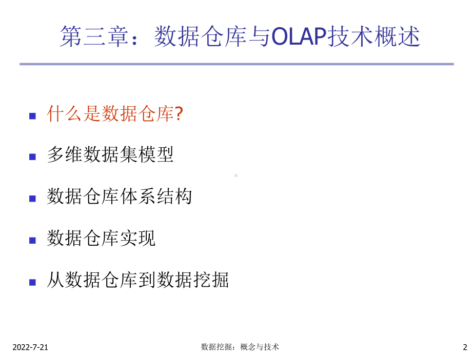 数据挖掘概念与技术-第三章-数据仓库和OLAP技术课件.ppt_第2页