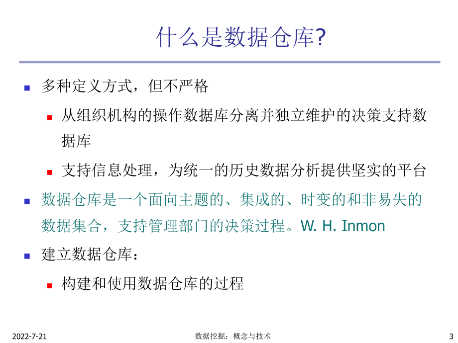 数据挖掘概念与技术-第三章-数据仓库和OLAP技术课件.ppt_第3页