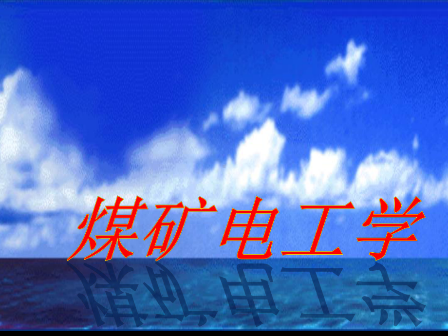 《煤矿电工学》演示文稿1-PPT课件.ppt_第1页