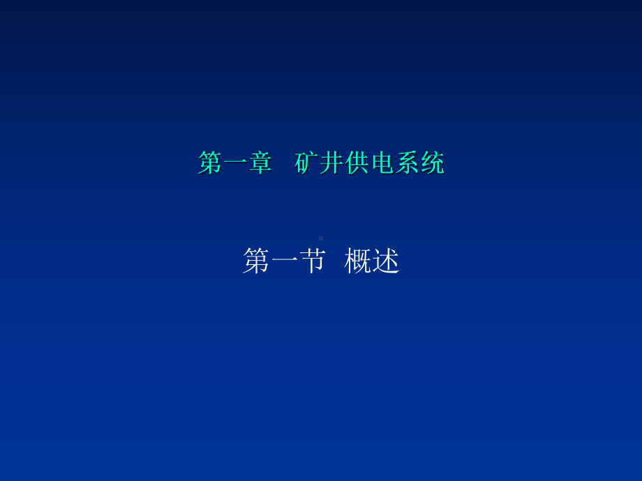 《煤矿电工学》演示文稿1-PPT课件.ppt_第2页