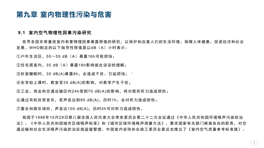 室内空气污染与防治：第九章-室内物理性污染与危害课件.pptx_第3页