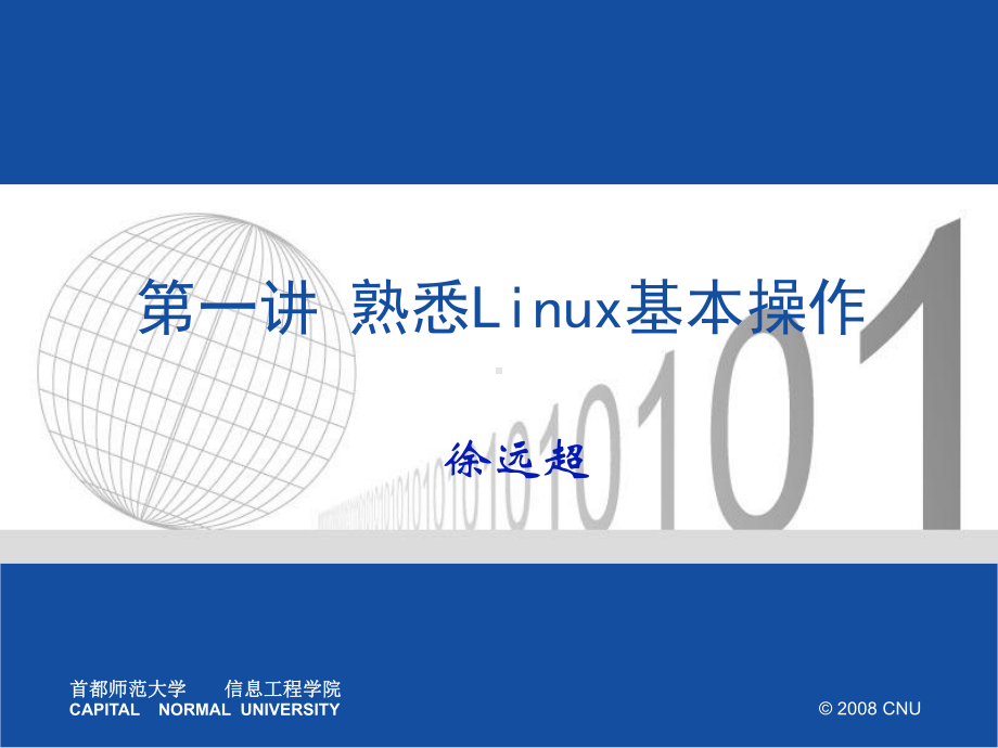 一章节熟悉Linux基本操作-PPT课件.ppt_第1页