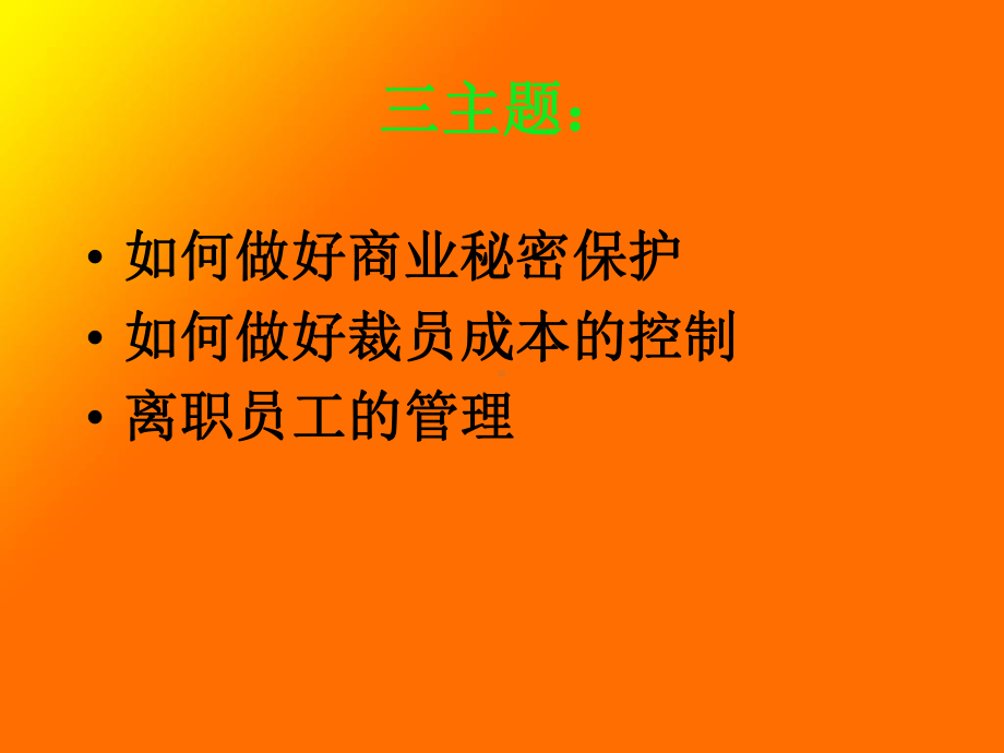 如何控制裁员成本与做好辞退员工管理(ppt-214页合集课件.ppt_第3页