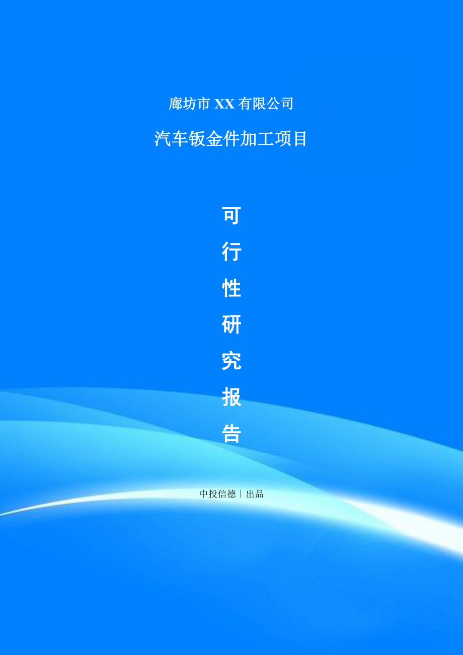 汽车钣金件加工项目申请备案报告可行性研究报告.doc_第1页