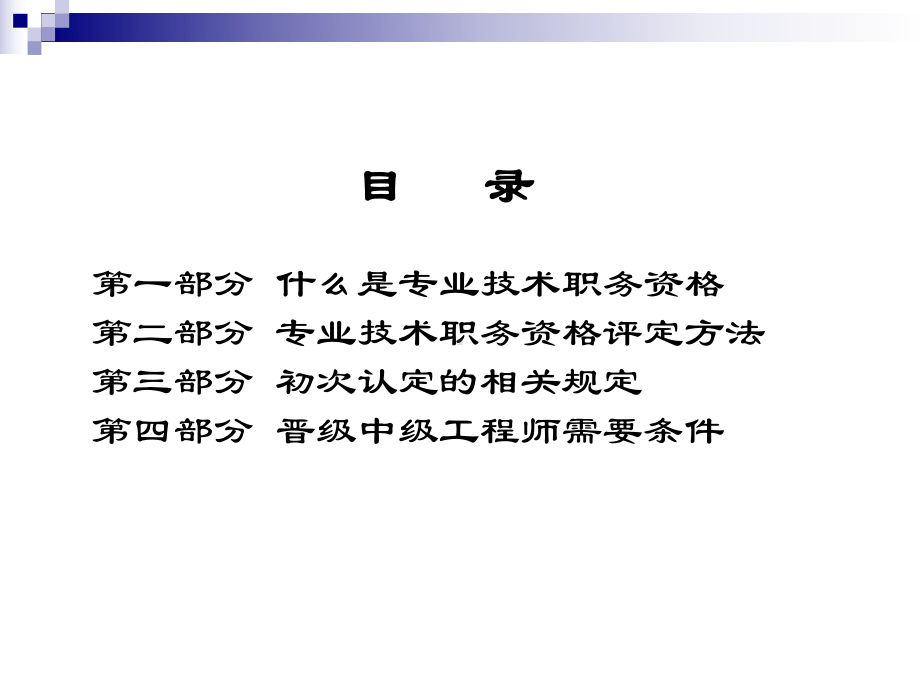 专业技术职务任职资格评审详解课件.ppt_第2页