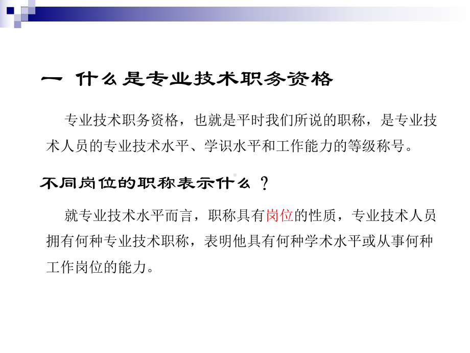 专业技术职务任职资格评审详解课件.ppt_第3页