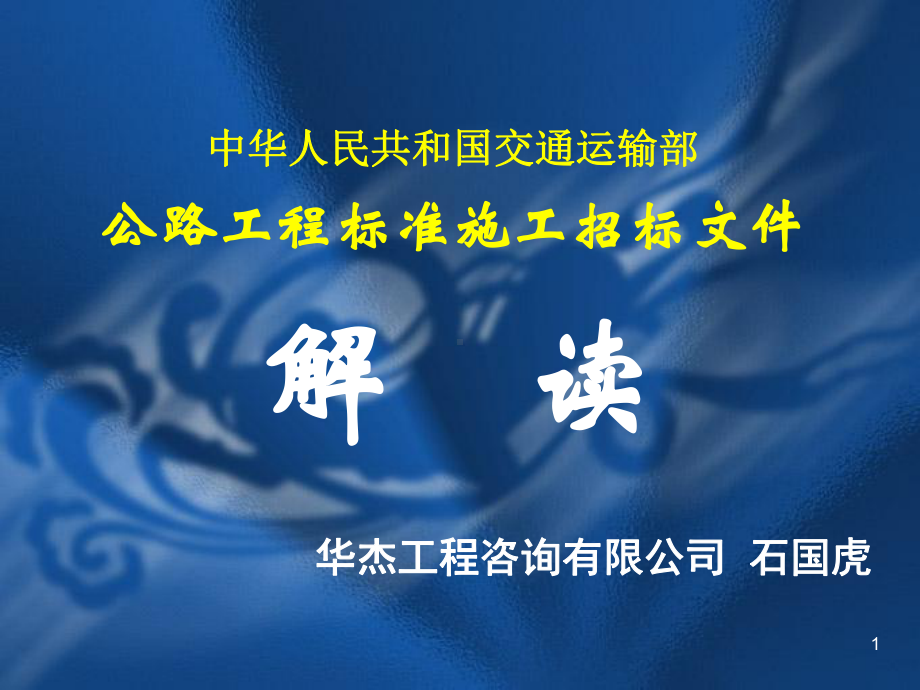 中华人民共和国交通运输部公路工程标准施工招标文件课件.ppt_第1页