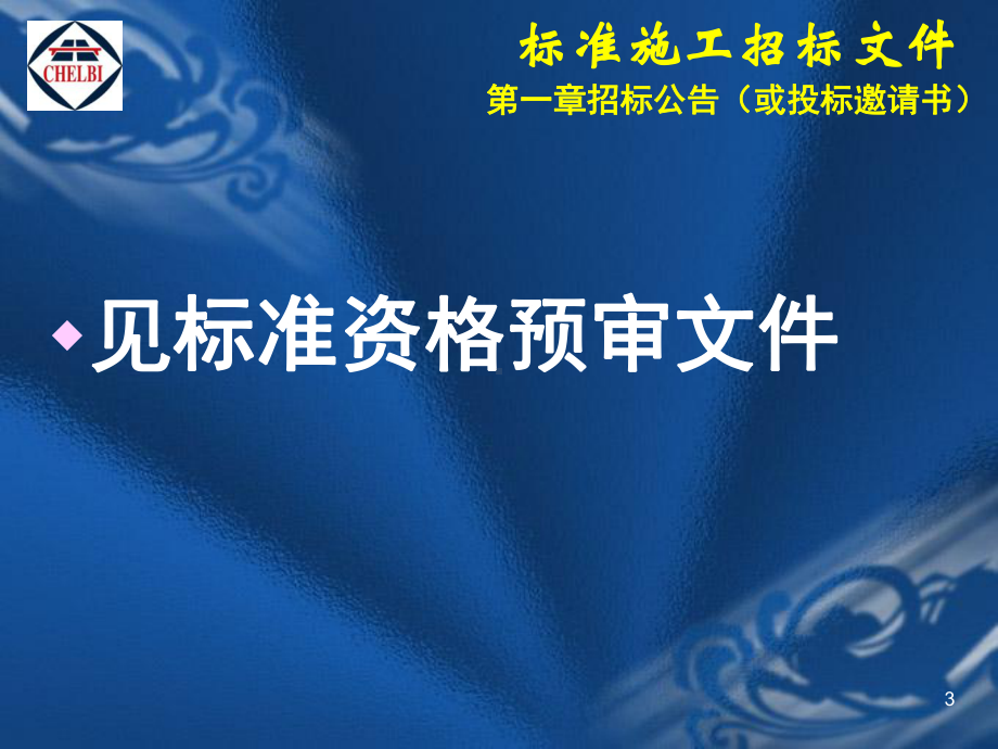 中华人民共和国交通运输部公路工程标准施工招标文件课件.ppt_第3页