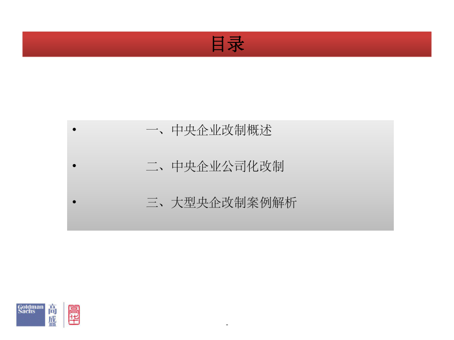 大型央企改制综述ppt课件.ppt_第1页