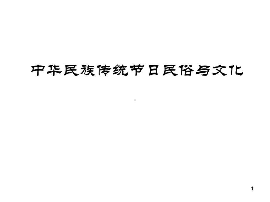 中华民族传统节日民俗与文化第十讲-中元节和-寒衣节PPT教学课件.ppt_第1页