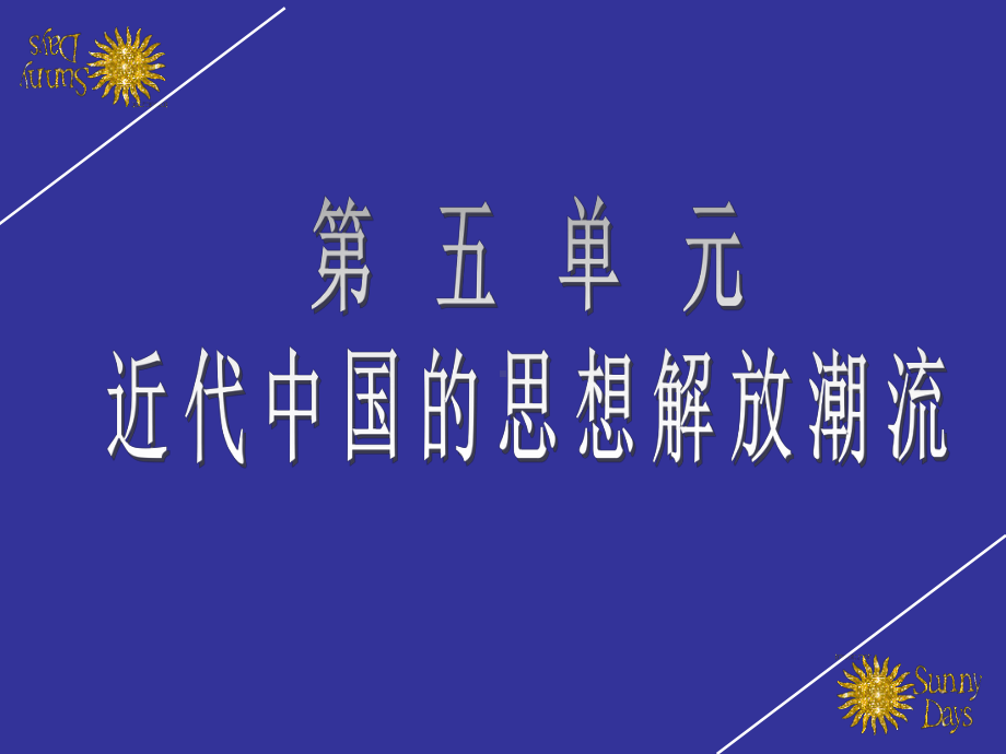 历史：第14课-《从“师夷长技”到维新变法》课件.ppt_第1页