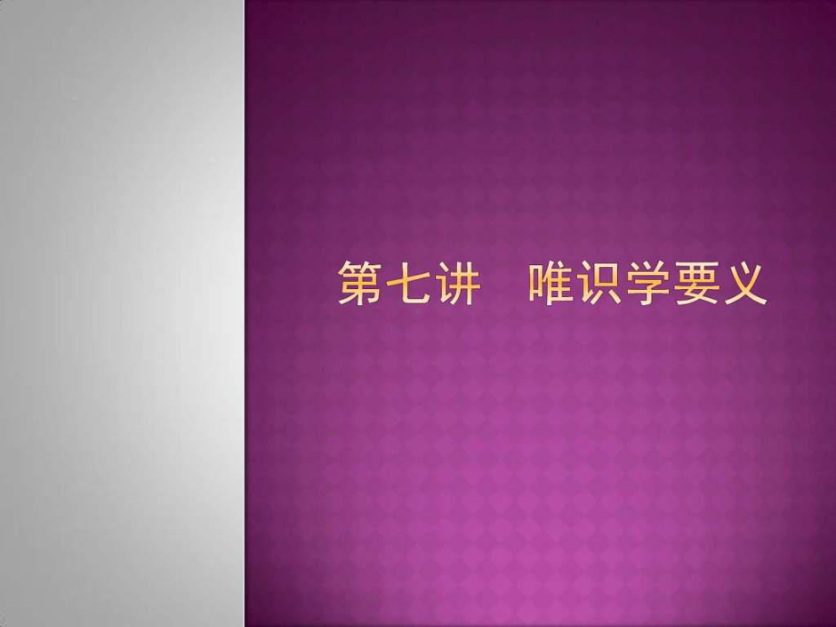 《唯识学要义》PPT课件.ppt_第1页