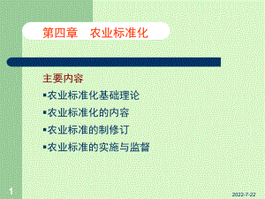 最新-农标4章09101-PPT课件.ppt